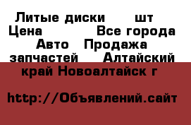 Литые диски r16(4шт) › Цена ­ 2 500 - Все города Авто » Продажа запчастей   . Алтайский край,Новоалтайск г.